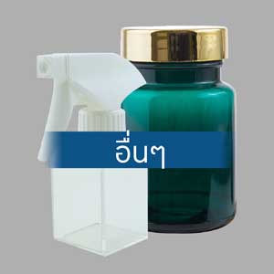 บรรจุภัณฑ์อื่นๆ