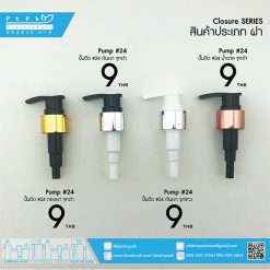 AP-24#-009-ปั๊มดีด-24#-ทองเงาจุกดำ