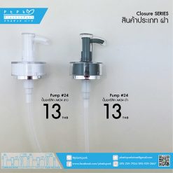 AP-24#-018-ปั๊มอคริลิค-A-24#-ขาว,ดำ