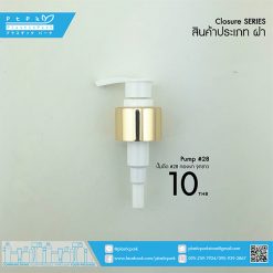 AP-28#-001-ปั๊มดีด-28#-ทองเงาจุกขาว