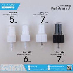 AS-18#-002-สเปร์ยฝาครอบใส-18#,20#,24#