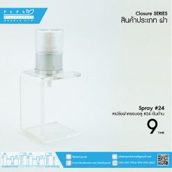 AS-24#-003-สเปร์ยครอบอลูฝาครอบใส-24#-เงินด้าน