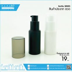 BV-015-002-ขาวหัวปั๊ม-ขวดสูญญากาศเฟส-15-ml-ขาว-(หัวปั๊ม)
