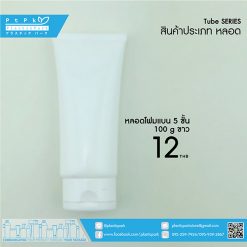 T5-100-001-ขาว-หลอดโฟมแบน-5-ชั้น-100g-ขาวฝาขาว-01