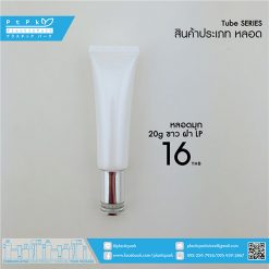 TP-020-001-ขาว-หลอดมุก-20g-ขาว-ฝา-LP-เงิน