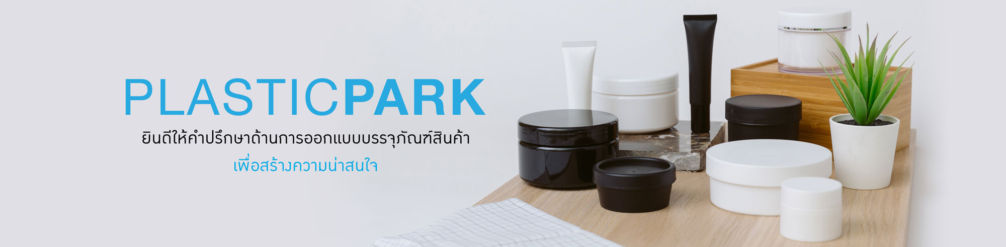 จำหน่ายบรรจุภัณฑ์เครื่องสำอาง-ขวดครีม-ขวดปั๊ม-กระปุกครีม-หลอดครีม-ภาพแบนเนอร์-05