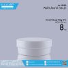J-BODY-050 ขาว กระปุก BODY 50g ขาว