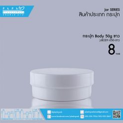 J-BODY-050 ขาว กระปุก BODY 50g ขาว