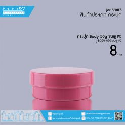 J-BODY-050 ชมพู PC กระปุก BODY 50g ชมพู PC