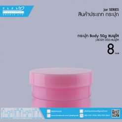 J-BODY-050 ชมพูใส กระปุก BODY 50g ชมพูใส