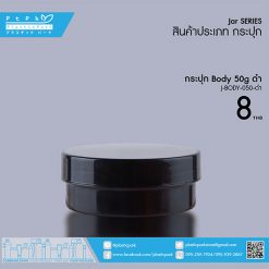 J-BODY-050 ดำ กระปุก BODY 50g ดำ