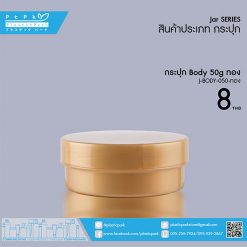 J-BODY-050 ทอง กระปุก BODY 50g ทอง