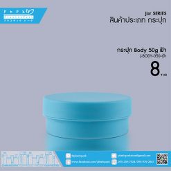 J-BODY-050 ฟ้า กระปุก BODY 50g ฟ้า