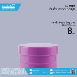 J-BODY-050 ม่วง กระปุก BODY 50g ม่วง