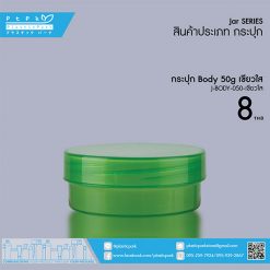 J-BODY-050 เขียวใส กระปุก BODY 50g เขียวใส