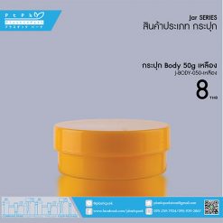 J-BODY-050 เหลือง กระปุก BODY 50g เหลือง