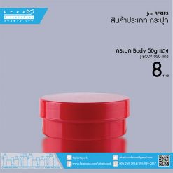 J-BODY-050 แดง กระปุก BODY 50g แดง