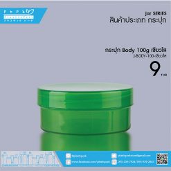 J-BODY-100 เขียวใส กระปุก BODY 100g เขียวใส