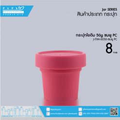 J-ITIM-0050 ชมพู PC กระปุกไอติม 50g ชมพู PC