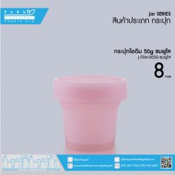 J-ITIM-0050 ชมพูใส กระปุกไอติม 50g ชมพูใส