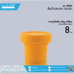 J-ITIM-0050 เหลือง กระปุกไอติม 50g เหลือง