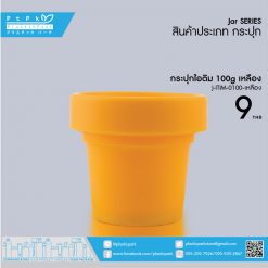 J-ITIM-0100 เหลือง กระปุกไอติม 100g เหลือง