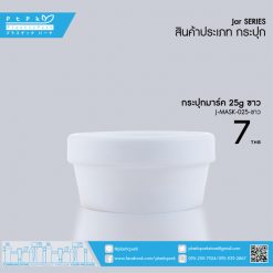 J-MASK-025 ขาว กระปุกมาร์ค 25g ขาว