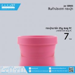 J-MASK-025 ชมพู PC กระปุกมาร์ค 25g ชมพู PC