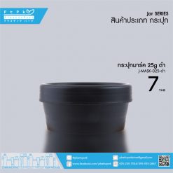 J-MASK-025 ดำ กระปุกมาร์ค 25g ดำ