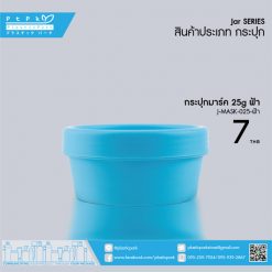 J-MASK-025 ฟ้า กระปุกมาร์ค 25g ฟ้า
