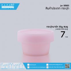 J-MASK-030 ชมพู กระปุกมาร์ค 30g ชมพู