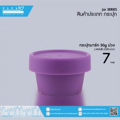 J-MASK-030 ม่วง กระปุกมาร์ค 30g ม่วง