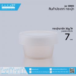 J-MASK-030 ใส กระปุกมาร์ค 30g ใส