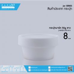 J-MASK-050 ขาว กระปุกมาร์ค 50g ขาว