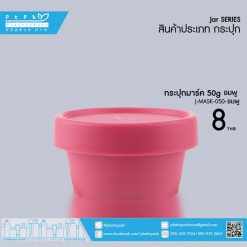 J-MASK-050 ชมพู PC กระปุกมาร์ค 50g ชมพู PC