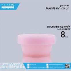 J-MASK-050 ชมพูใส กระปุกมาร์ค 50g ชมพูใส