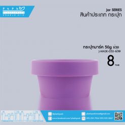J-MASK-050 ม่วงทึบ กระปุกมาร์ค 50g ม่วงทึบ