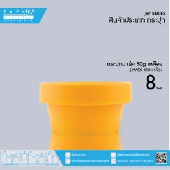 J-MASK-050 เหลือง กระปุกมาร์ค 50g เหลือง