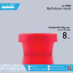 J-MASK-050 แดง กระปุกมาร์ค 50g แดง
