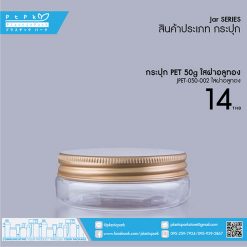 JPET-050-002 ใส กระปุก PET 50g ใส