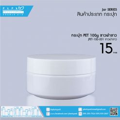 JPET-100-001 ขาว กระปุก PET 100g ขาว