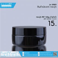 JPET-100-001 ดำ กระปุก PET 100g ดำ