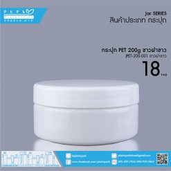 JPET-200-001 ขาว กระปุก PET 200g ขาว