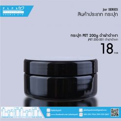 JPET-200-001 ดำ กระปุก PET 200g ดำ