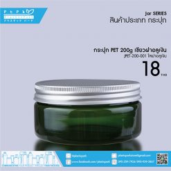 JPET-200-001 เขียว กระปุก PET 200g เขียว