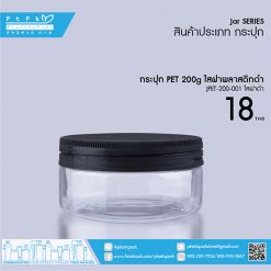 JPET-200-001 ใส กระปุก PET 200g ใส