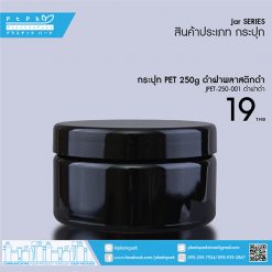 JPET-250-001 ดำ กระปุก PET 250g ดำ