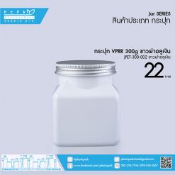 JPET-300-002 ขาว กระปุก PET VPRR 300g ขาว