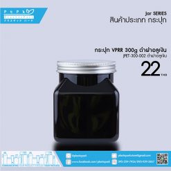 JPET-300-002 ดำ กระปุก PET VPRR 300g ดำ