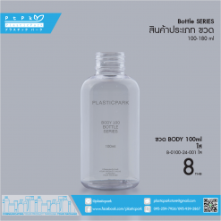 ขวด BODY 100 ml ใส B-0100-24-001 ใส